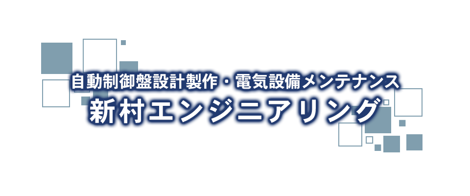 自動制御盤設計製作・電気設備メンテナンス 新村エンジニアリング