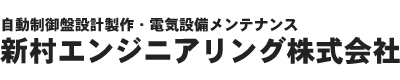 【公式】 新村エンジニアリング株式会社│自動制御盤設計製作・電気設備メンテナンス